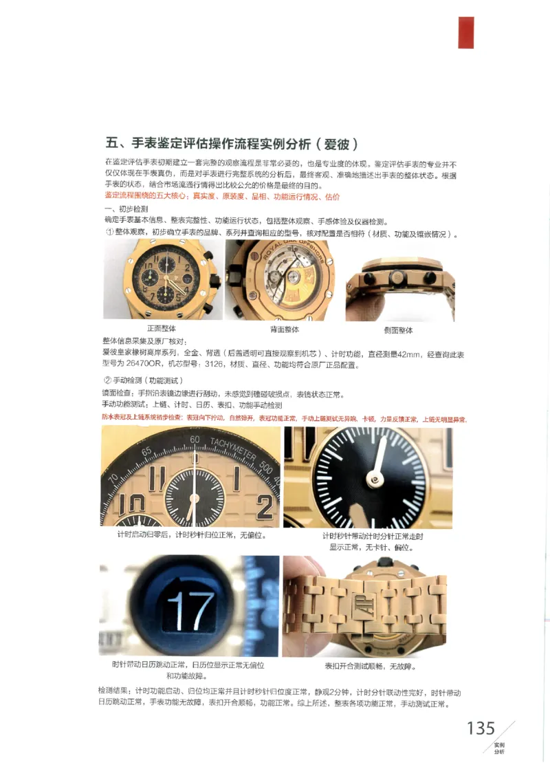 名表通鉴无水印_X017-奢侈品鉴定教程最新合集_5、寄卖行鉴定全套手册合集6套_手表鉴定资料
