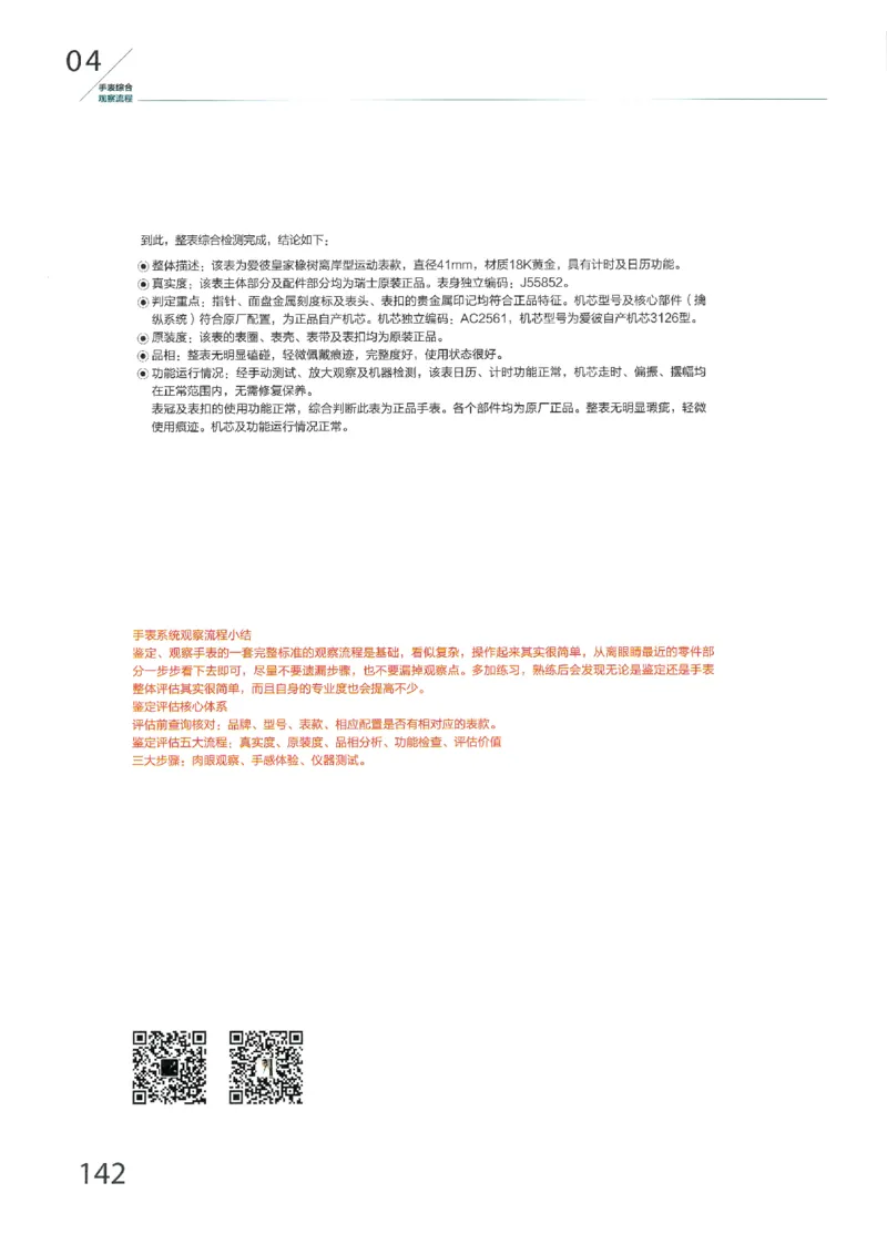 名表通鉴无水印_X017-奢侈品鉴定教程最新合集_5、寄卖行鉴定全套手册合集6套_手表鉴定资料