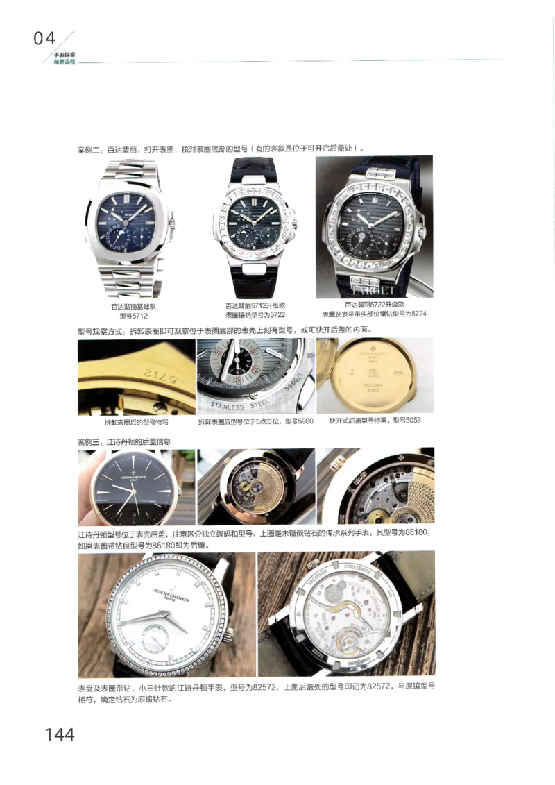名表通鉴无水印_X017-奢侈品鉴定教程最新合集_5、寄卖行鉴定全套手册合集6套_手表鉴定资料