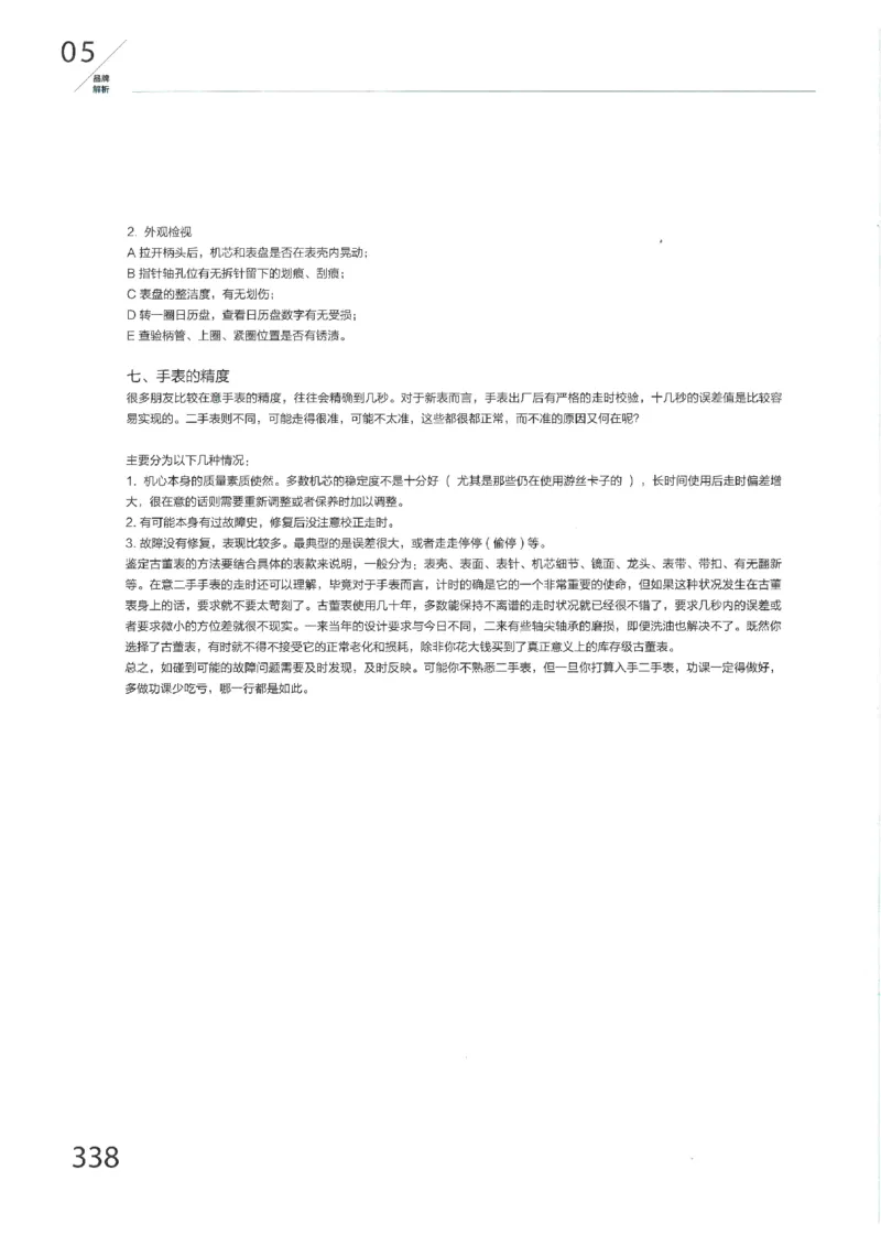 名表通鉴无水印_X017-奢侈品鉴定教程最新合集_5、寄卖行鉴定全套手册合集6套_手表鉴定资料