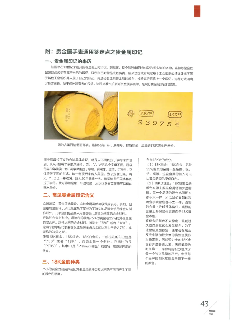 名表通鉴无水印_X017-奢侈品鉴定教程最新合集_5、寄卖行鉴定全套手册合集6套_手表鉴定资料
