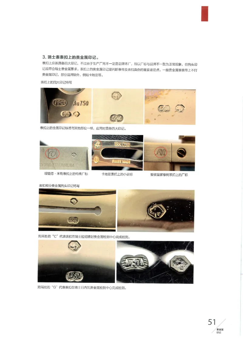 名表通鉴无水印_X017-奢侈品鉴定教程最新合集_5、寄卖行鉴定全套手册合集6套_手表鉴定资料