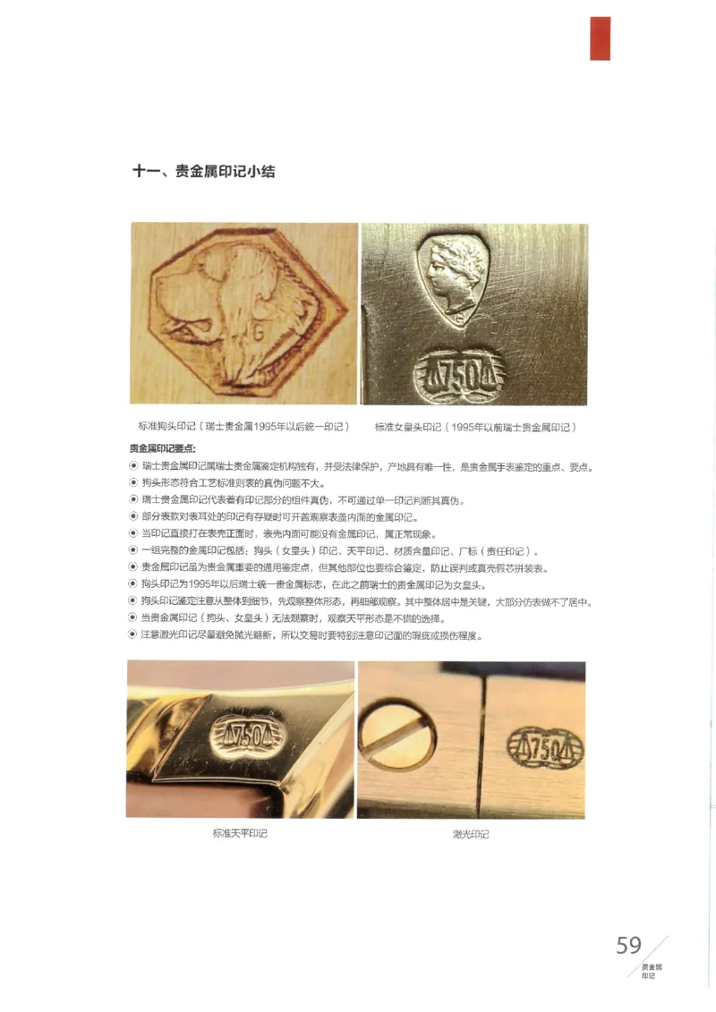 名表通鉴无水印_X017-奢侈品鉴定教程最新合集_5、寄卖行鉴定全套手册合集6套_手表鉴定资料