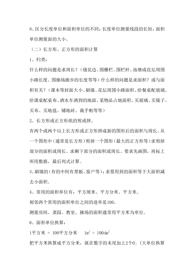 三年级（下册）北师大数学汇总重点知识点_三年级上下册资料_三年级上语数英上下册学习资料_3-8-4、小学三年级数学下册_北师大版_1、知识点总结
