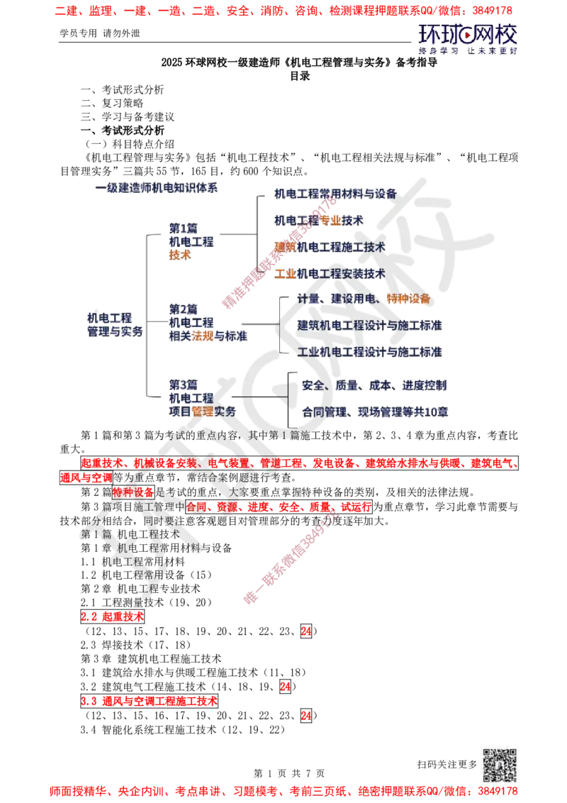 2025一建机电-备考指导_3daf2a0b6df66bbd8acb05b019702de66e4e61ce_2026年一级建造师_2026年一建机电_2025年一建机电SVIP_02-基础精讲✿高端面授✿深度强化