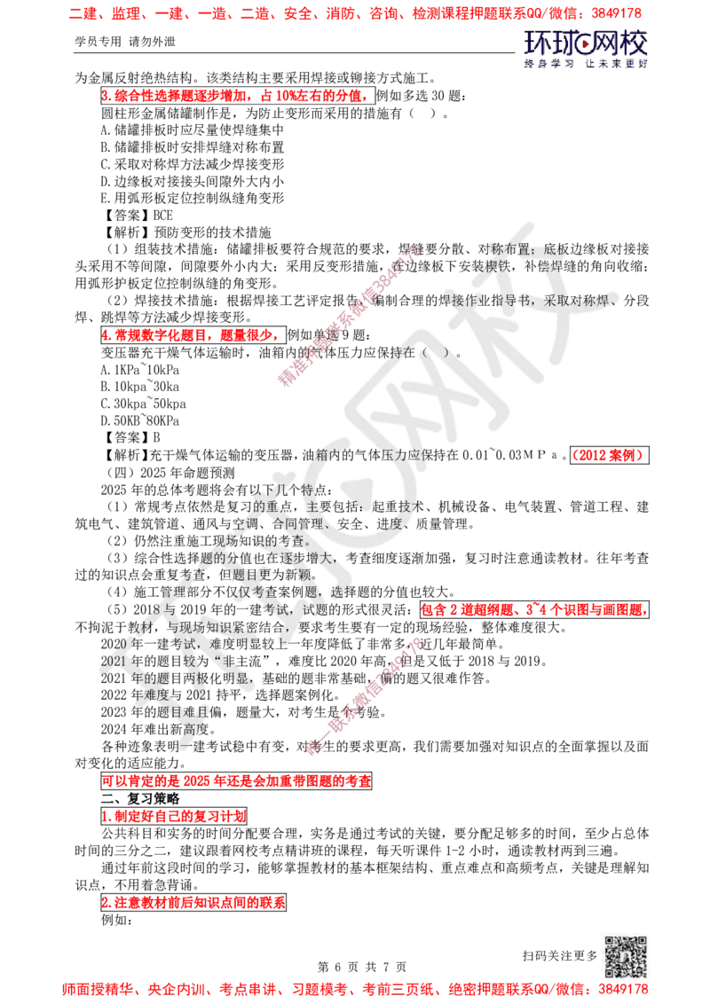 2025一建机电-备考指导_3daf2a0b6df66bbd8acb05b019702de66e4e61ce_2026年一级建造师_2026年一建机电_2025年一建机电SVIP_02-基础精讲✿高端面授✿深度强化