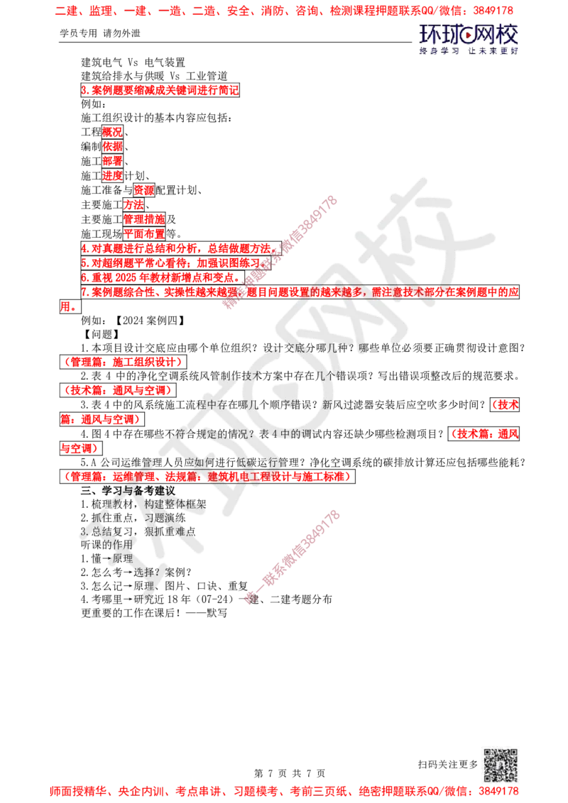 2025一建机电-备考指导_3daf2a0b6df66bbd8acb05b019702de66e4e61ce_2026年一级建造师_2026年一建机电_2025年一建机电SVIP_02-基础精讲✿高端面授✿深度强化