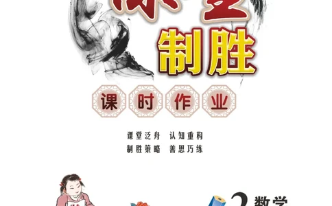 《课堂致胜》课时作业-数学2年级上册（SJ）_二年级上下册资料_小学二年级学习资料-25年更新版_2-03、小学二年级数学上册_2-3-2、练习题、作业、试题、试卷_苏教版_电子册类