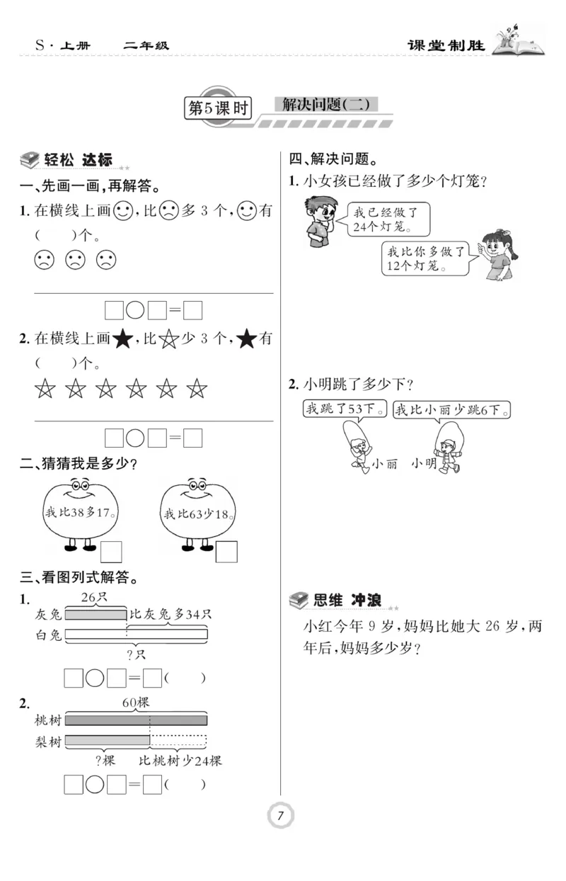 《课堂致胜》课时作业-数学2年级上册（SJ）_二年级上下册资料_小学二年级学习资料-25年更新版_2-03、小学二年级数学上册_2-3-2、练习题、作业、试题、试卷_苏教版_电子册类