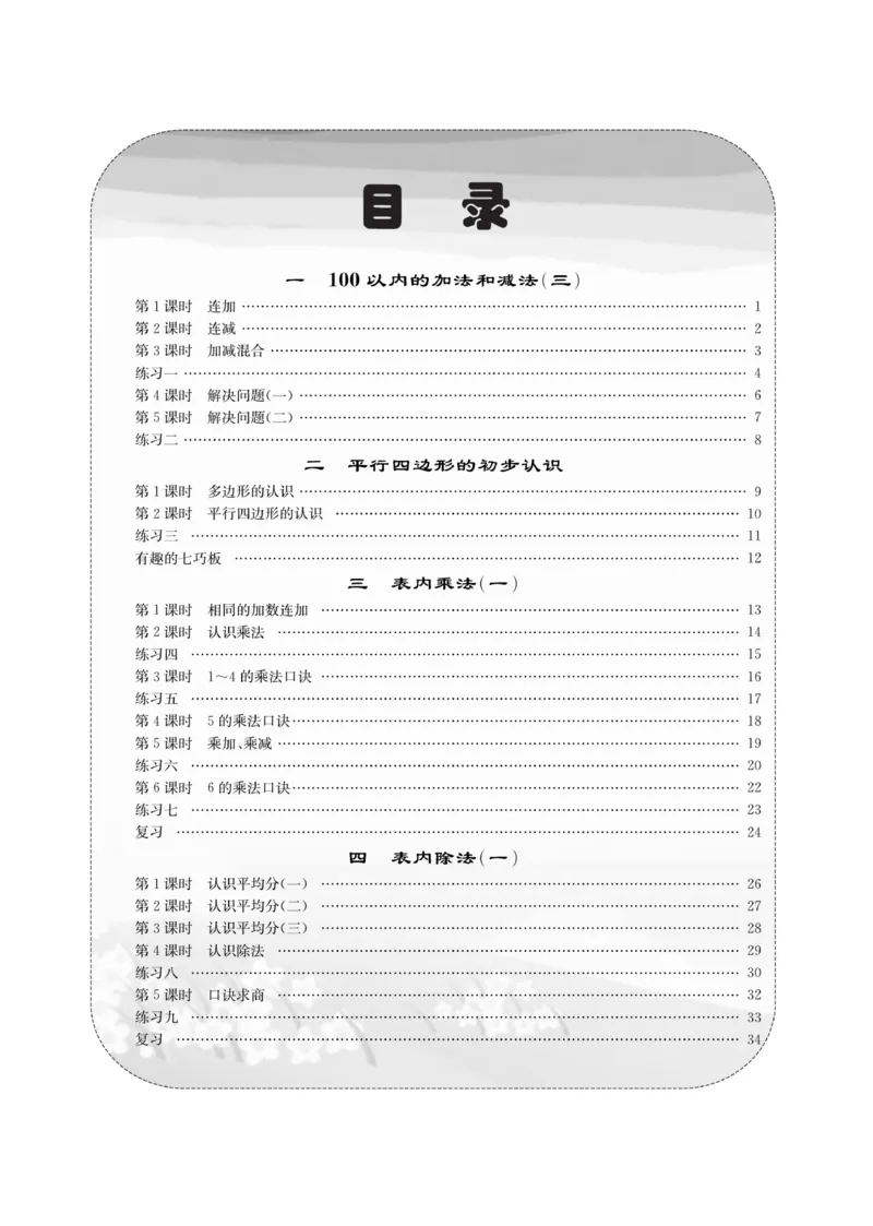 《课堂致胜》课时作业-数学2年级上册（SJ）_二年级上下册资料_小学二年级学习资料-25年更新版_2-03、小学二年级数学上册_2-3-2、练习题、作业、试题、试卷_苏教版_电子册类