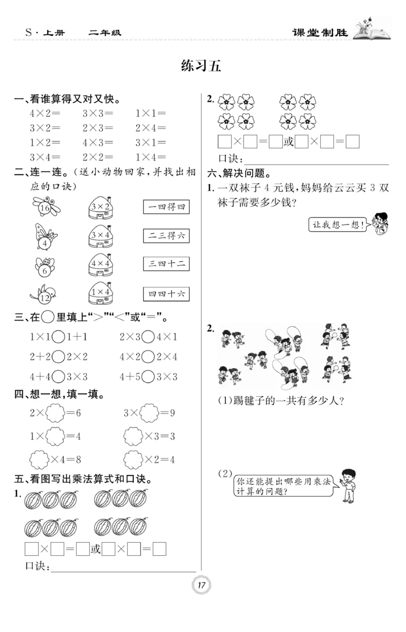 《课堂致胜》课时作业-数学2年级上册（SJ）_二年级上下册资料_小学二年级学习资料-25年更新版_2-03、小学二年级数学上册_2-3-2、练习题、作业、试题、试卷_苏教版_电子册类