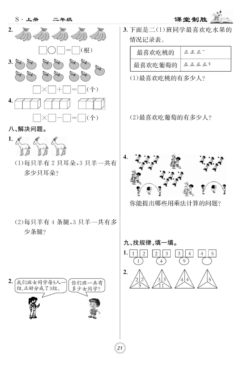 《课堂致胜》课时作业-数学2年级上册（SJ）_二年级上下册资料_小学二年级学习资料-25年更新版_2-03、小学二年级数学上册_2-3-2、练习题、作业、试题、试卷_苏教版_电子册类