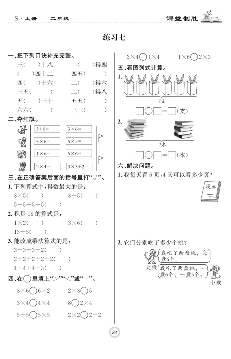 《课堂致胜》课时作业-数学2年级上册（SJ）_二年级上下册资料_小学二年级学习资料-25年更新版_2-03、小学二年级数学上册_2-3-2、练习题、作业、试题、试卷_苏教版_电子册类