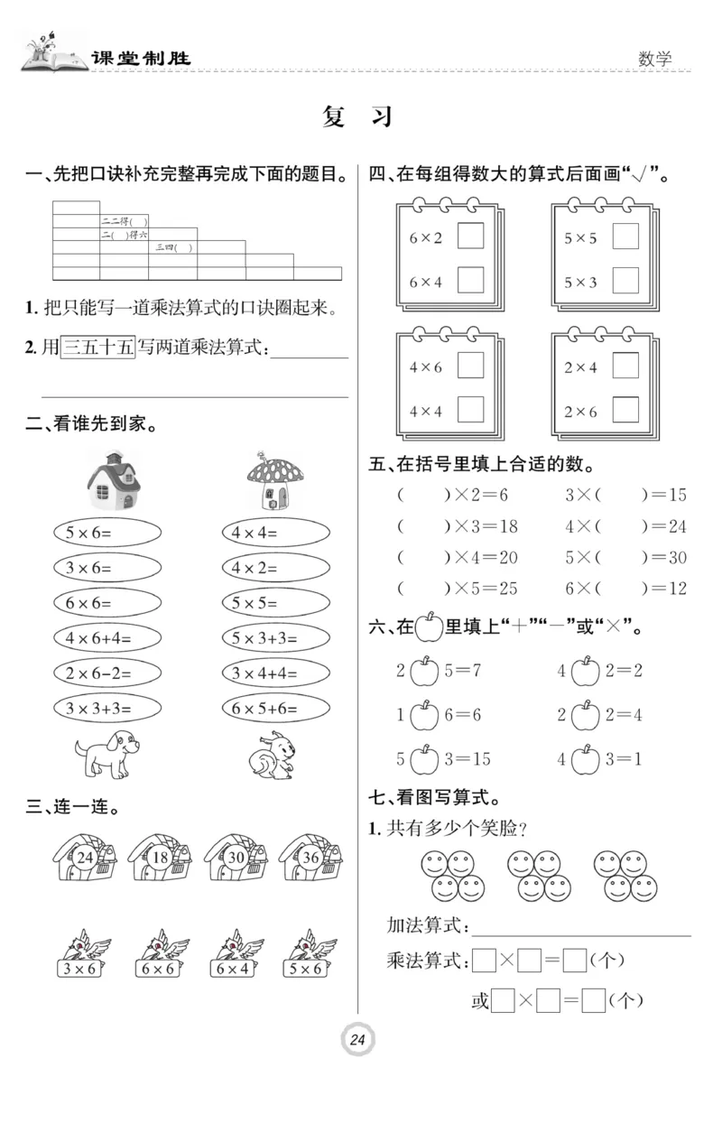 《课堂致胜》课时作业-数学2年级上册（SJ）_二年级上下册资料_小学二年级学习资料-25年更新版_2-03、小学二年级数学上册_2-3-2、练习题、作业、试题、试卷_苏教版_电子册类