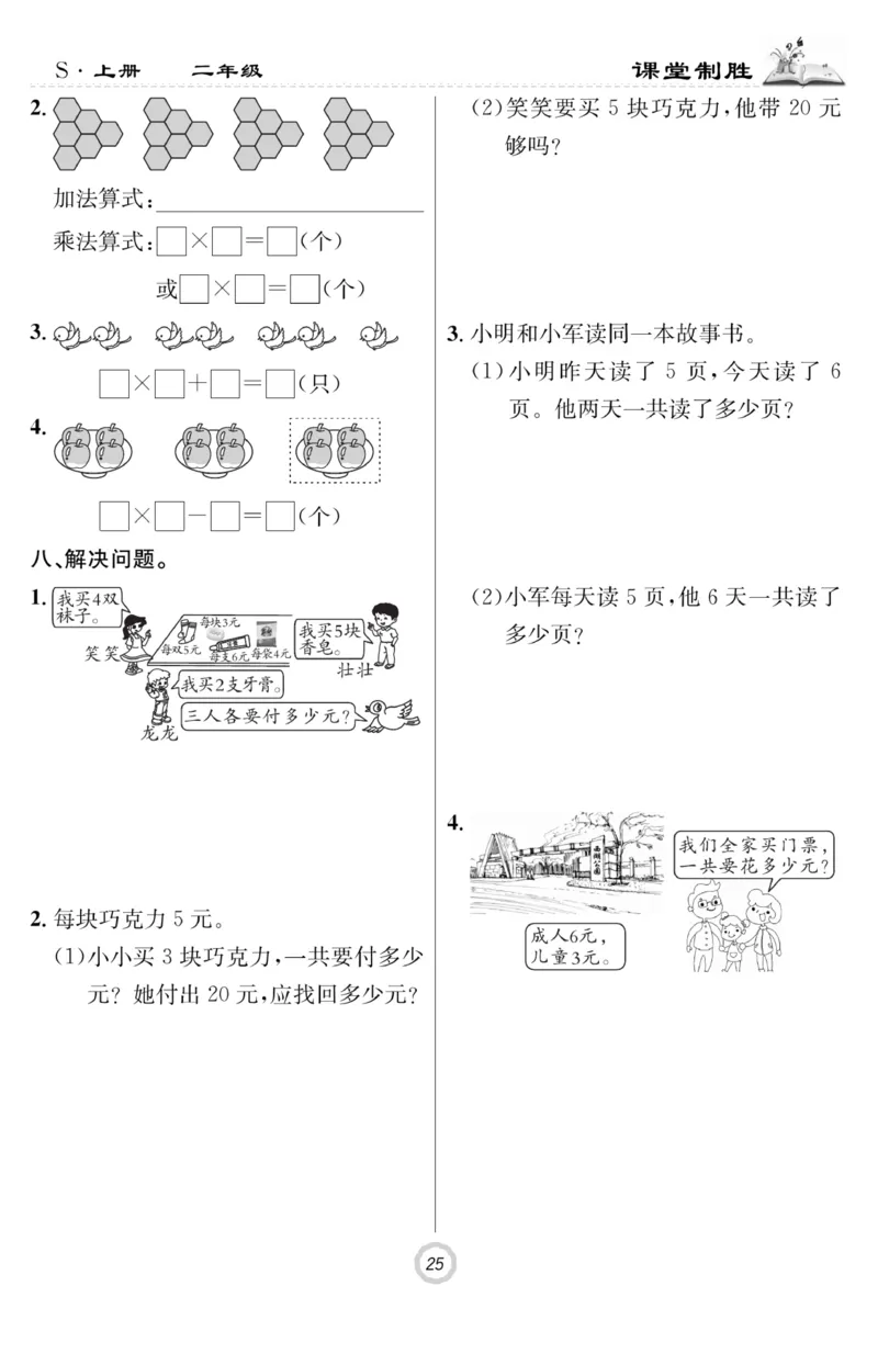 《课堂致胜》课时作业-数学2年级上册（SJ）_二年级上下册资料_小学二年级学习资料-25年更新版_2-03、小学二年级数学上册_2-3-2、练习题、作业、试题、试卷_苏教版_电子册类