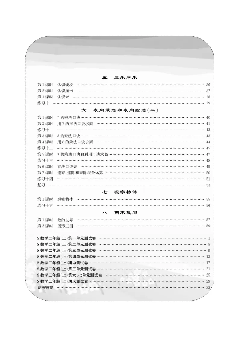 《课堂致胜》课时作业-数学2年级上册（SJ）_二年级上下册资料_小学二年级学习资料-25年更新版_2-03、小学二年级数学上册_2-3-2、练习题、作业、试题、试卷_苏教版_电子册类