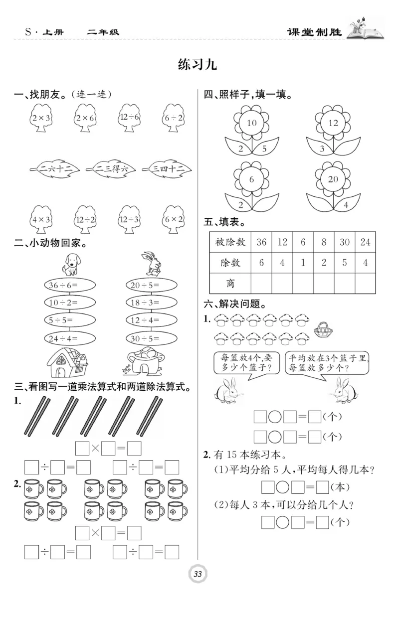 《课堂致胜》课时作业-数学2年级上册（SJ）_二年级上下册资料_小学二年级学习资料-25年更新版_2-03、小学二年级数学上册_2-3-2、练习题、作业、试题、试卷_苏教版_电子册类