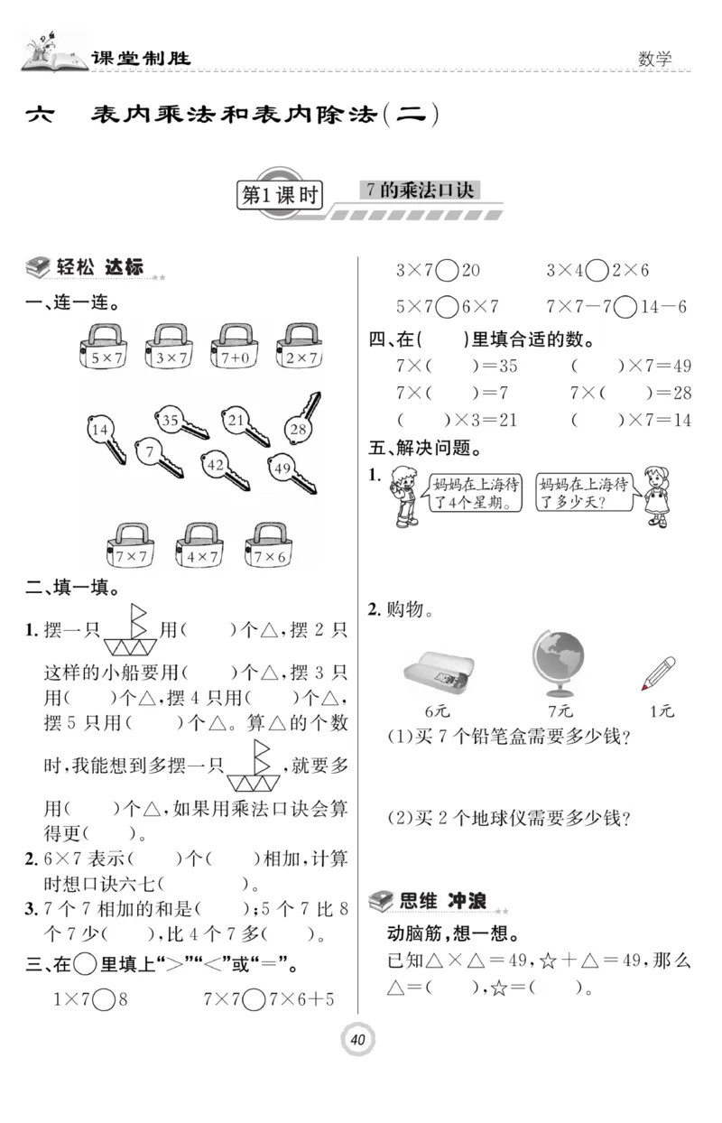 《课堂致胜》课时作业-数学2年级上册（SJ）_二年级上下册资料_小学二年级学习资料-25年更新版_2-03、小学二年级数学上册_2-3-2、练习题、作业、试题、试卷_苏教版_电子册类