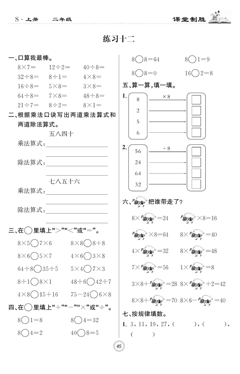 《课堂致胜》课时作业-数学2年级上册（SJ）_二年级上下册资料_小学二年级学习资料-25年更新版_2-03、小学二年级数学上册_2-3-2、练习题、作业、试题、试卷_苏教版_电子册类