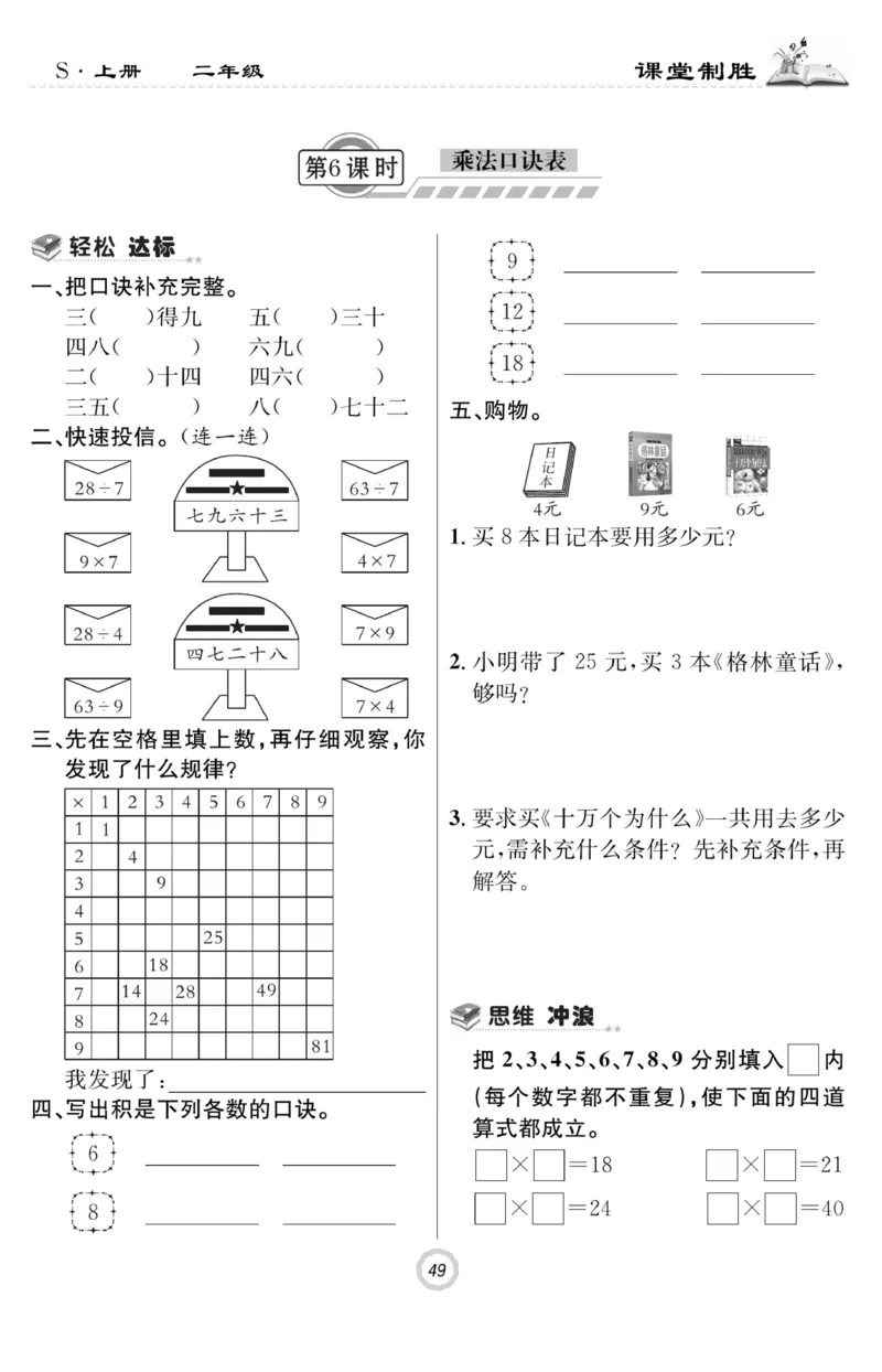 《课堂致胜》课时作业-数学2年级上册（SJ）_二年级上下册资料_小学二年级学习资料-25年更新版_2-03、小学二年级数学上册_2-3-2、练习题、作业、试题、试卷_苏教版_电子册类