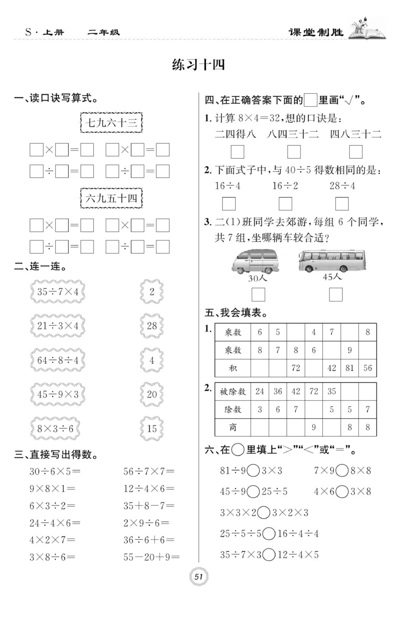 《课堂致胜》课时作业-数学2年级上册（SJ）_二年级上下册资料_小学二年级学习资料-25年更新版_2-03、小学二年级数学上册_2-3-2、练习题、作业、试题、试卷_苏教版_电子册类