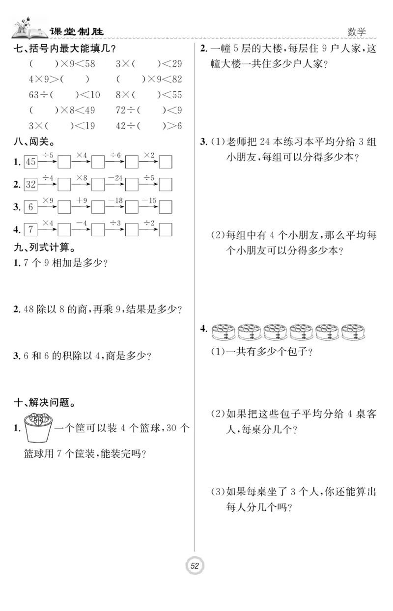 《课堂致胜》课时作业-数学2年级上册（SJ）_二年级上下册资料_小学二年级学习资料-25年更新版_2-03、小学二年级数学上册_2-3-2、练习题、作业、试题、试卷_苏教版_电子册类