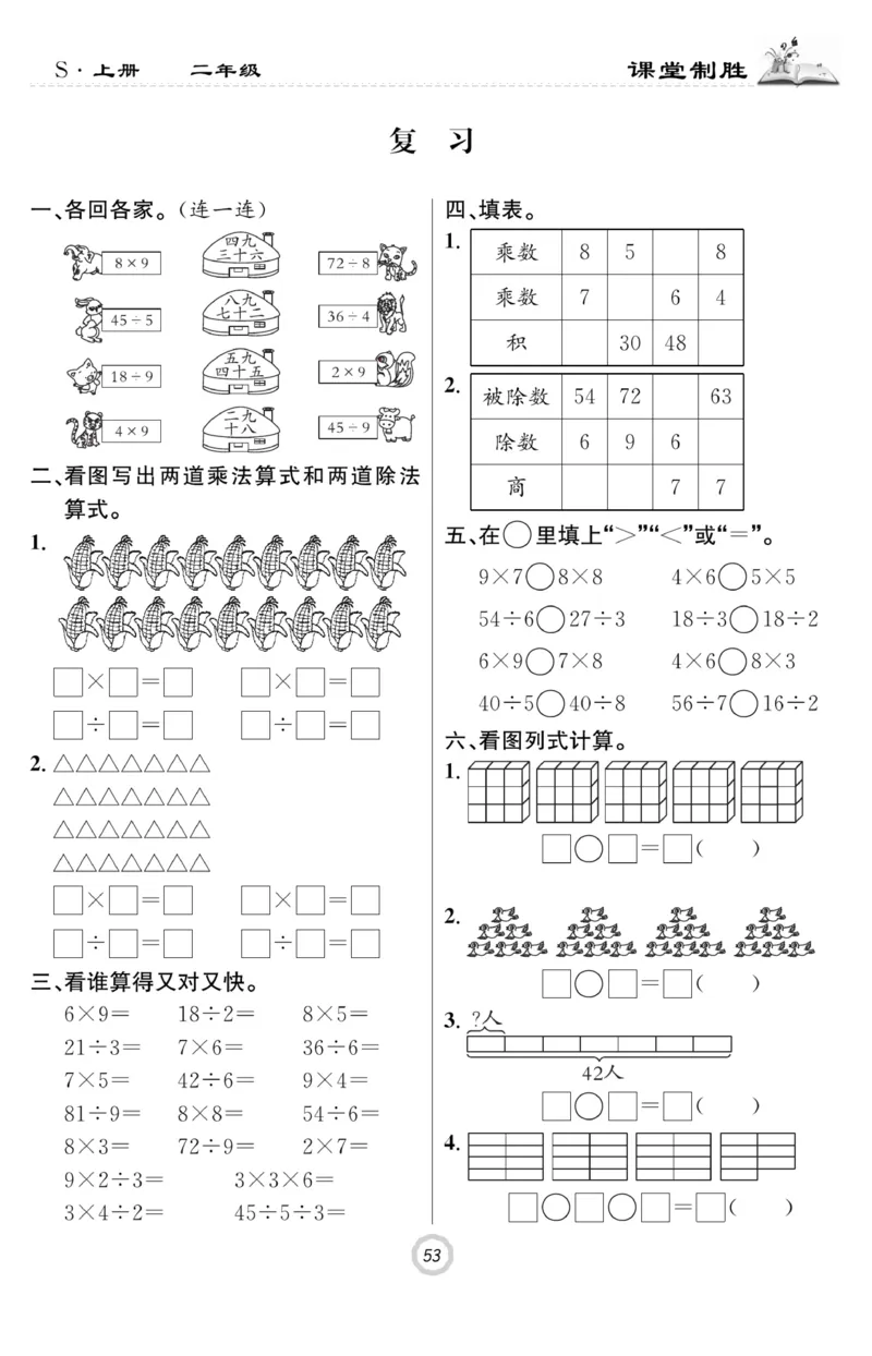 《课堂致胜》课时作业-数学2年级上册（SJ）_二年级上下册资料_小学二年级学习资料-25年更新版_2-03、小学二年级数学上册_2-3-2、练习题、作业、试题、试卷_苏教版_电子册类