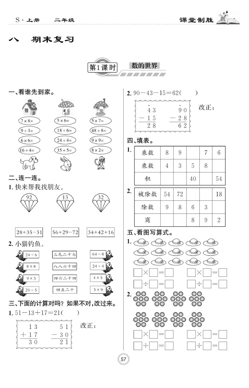 《课堂致胜》课时作业-数学2年级上册（SJ）_二年级上下册资料_小学二年级学习资料-25年更新版_2-03、小学二年级数学上册_2-3-2、练习题、作业、试题、试卷_苏教版_电子册类