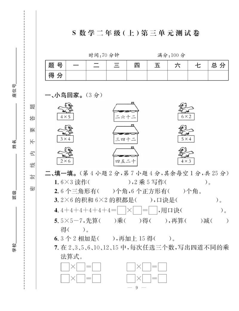 《课堂致胜》课时作业-数学2年级上册（SJ）_二年级上下册资料_小学二年级学习资料-25年更新版_2-03、小学二年级数学上册_2-3-2、练习题、作业、试题、试卷_苏教版_电子册类