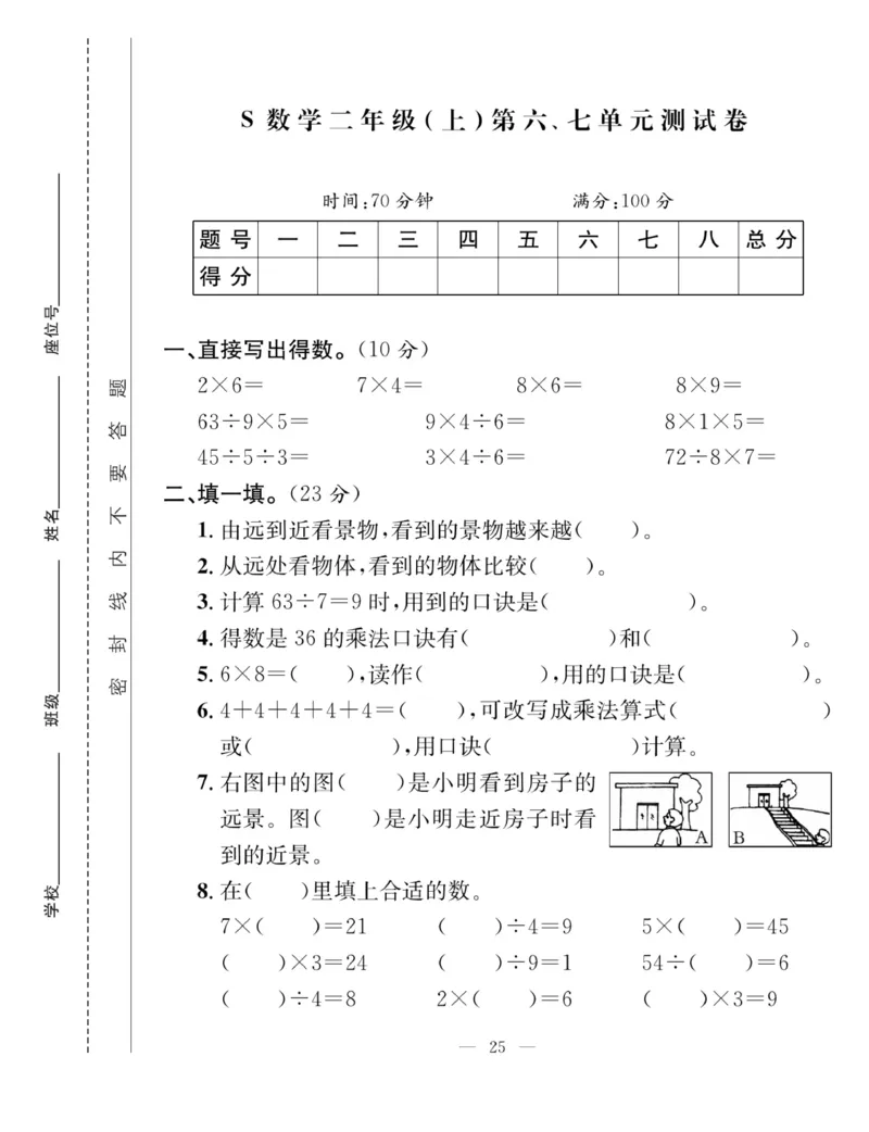 《课堂致胜》课时作业-数学2年级上册（SJ）_二年级上下册资料_小学二年级学习资料-25年更新版_2-03、小学二年级数学上册_2-3-2、练习题、作业、试题、试卷_苏教版_电子册类
