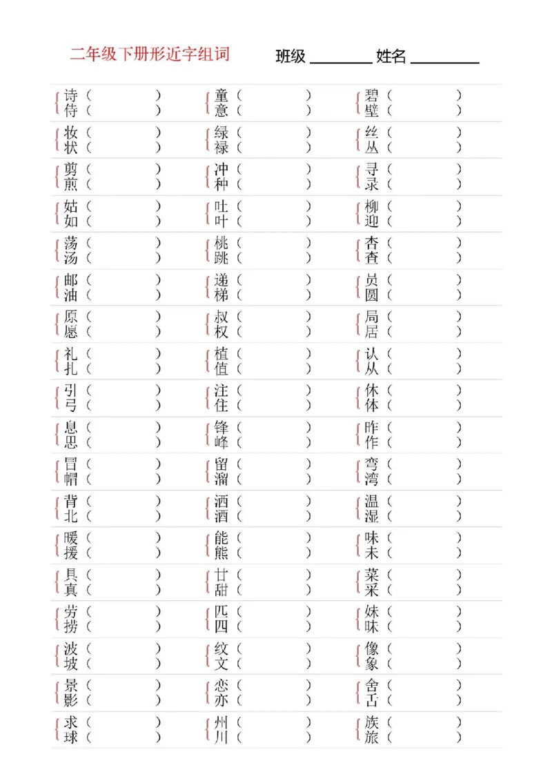 二年级下册语文形近字专项练习_二年级上下册资料_小学二年级学习资料-25年更新版_2-02、小学二年级语文下册_2-2-2、练习题、作业、试题、试卷_专项练习