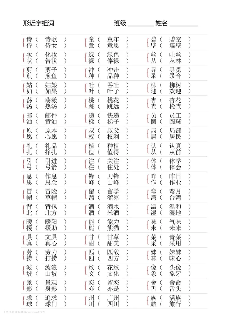 二年级下册语文形近字专项练习_二年级上下册资料_小学二年级学习资料-25年更新版_2-02、小学二年级语文下册_2-2-2、练习题、作业、试题、试卷_专项练习