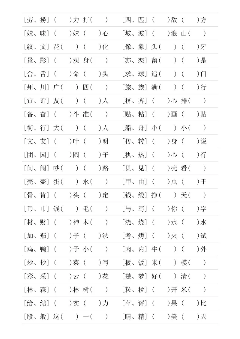 二年级下册语文形近字专项练习_二年级上下册资料_小学二年级学习资料-25年更新版_2-02、小学二年级语文下册_2-2-2、练习题、作业、试题、试卷_专项练习
