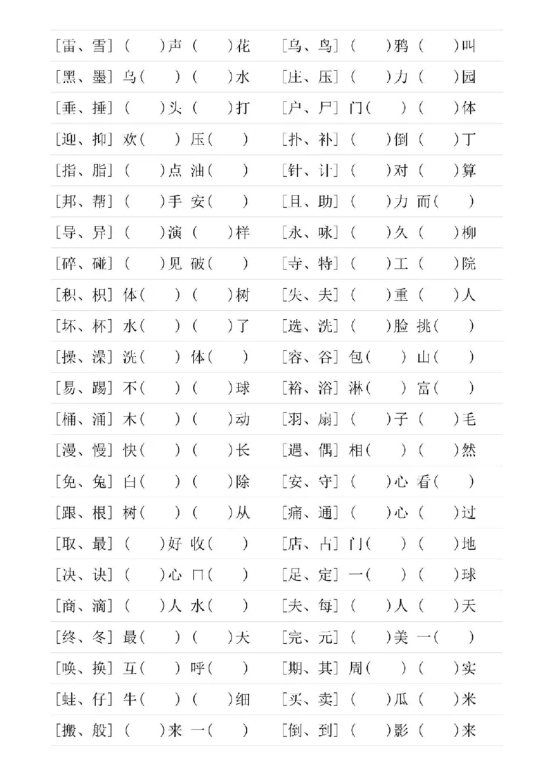 二年级下册语文形近字专项练习_二年级上下册资料_小学二年级学习资料-25年更新版_2-02、小学二年级语文下册_2-2-2、练习题、作业、试题、试卷_专项练习