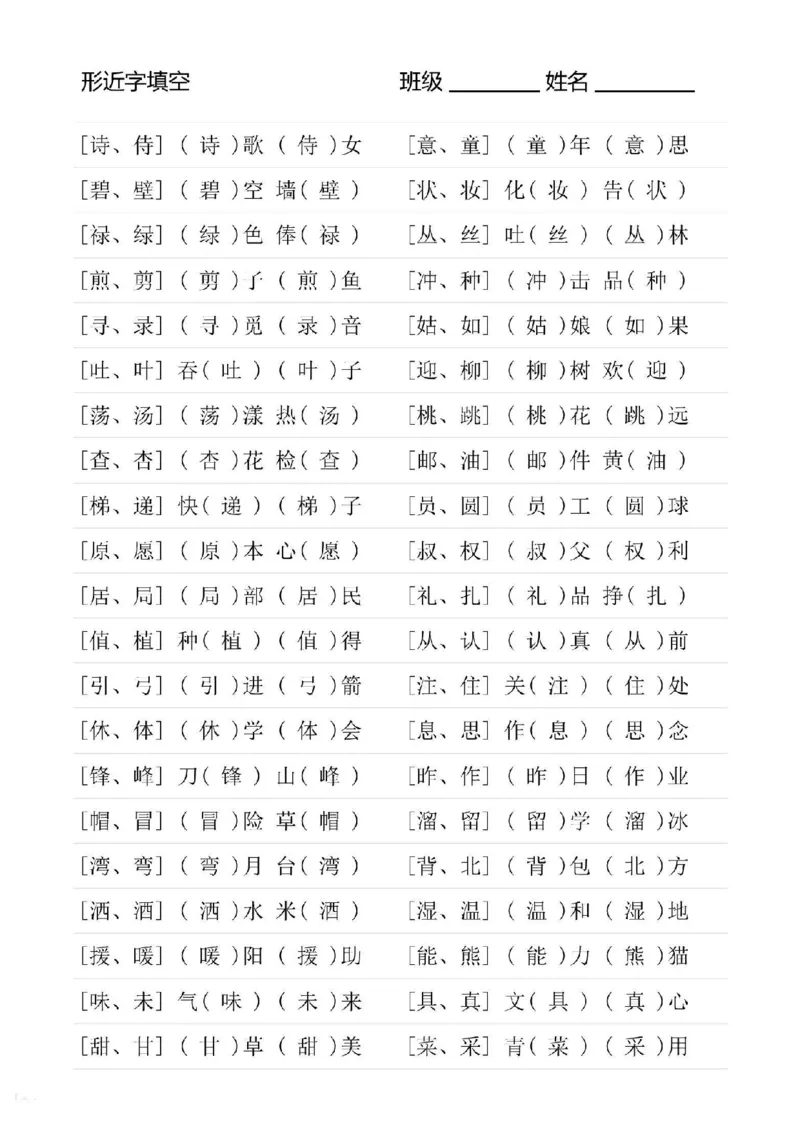 二年级下册语文形近字专项练习_二年级上下册资料_小学二年级学习资料-25年更新版_2-02、小学二年级语文下册_2-2-2、练习题、作业、试题、试卷_专项练习