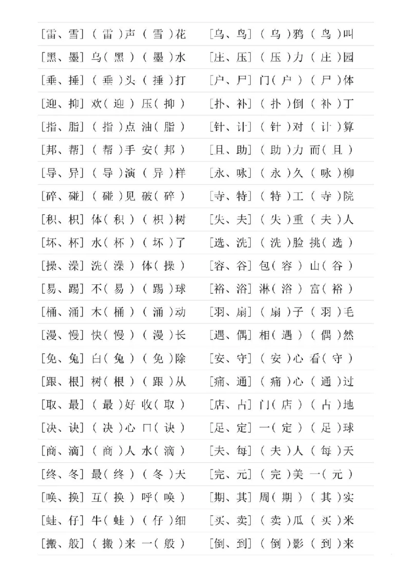 二年级下册语文形近字专项练习_二年级上下册资料_小学二年级学习资料-25年更新版_2-02、小学二年级语文下册_2-2-2、练习题、作业、试题、试卷_专项练习