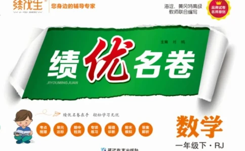 《绩优名卷》数学1年级下册（RJ）_一年级上下册资料_小学一年级学习资料-25年更新版_1-04、小学一年级数学下册_1-4-2、练习题、作业、试题、试卷_人教版_电子册