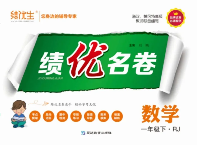 《绩优名卷》数学1年级下册（RJ）_一年级上下册资料_小学一年级学习资料-25年更新版_1-04、小学一年级数学下册_1-4-2、练习题、作业、试题、试卷_人教版_电子册