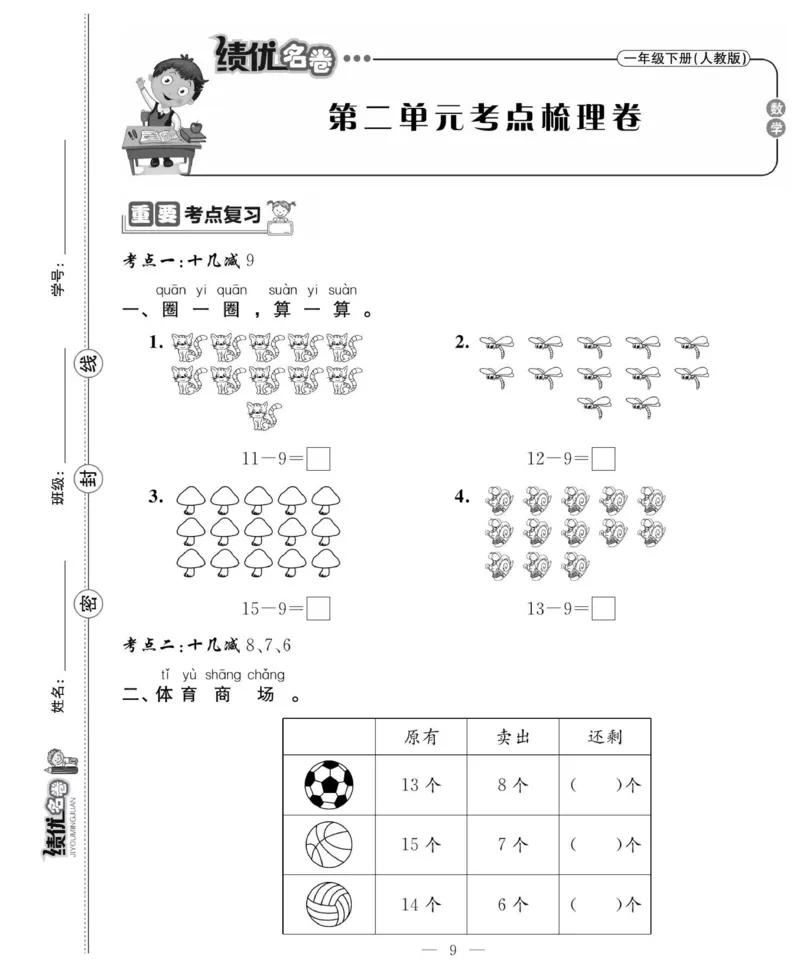 《绩优名卷》数学1年级下册（RJ）_一年级上下册资料_小学一年级学习资料-25年更新版_1-04、小学一年级数学下册_1-4-2、练习题、作业、试题、试卷_人教版_电子册