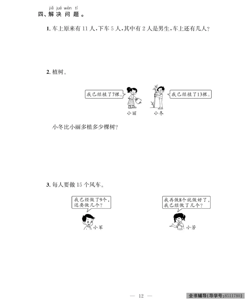《绩优名卷》数学1年级下册（RJ）_一年级上下册资料_小学一年级学习资料-25年更新版_1-04、小学一年级数学下册_1-4-2、练习题、作业、试题、试卷_人教版_电子册