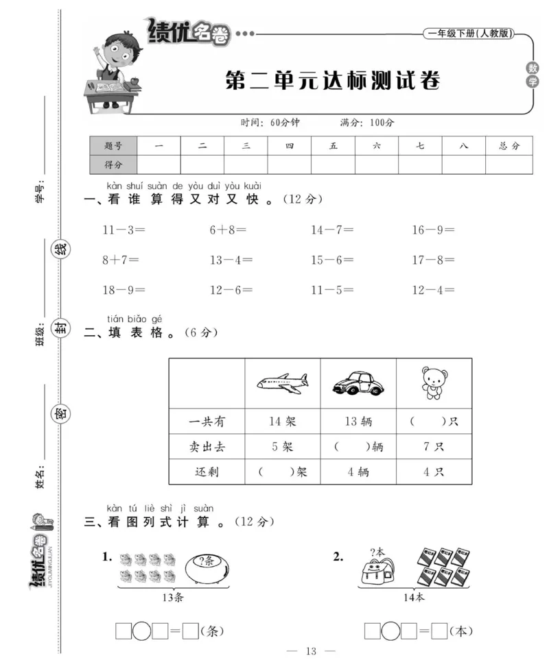 《绩优名卷》数学1年级下册（RJ）_一年级上下册资料_小学一年级学习资料-25年更新版_1-04、小学一年级数学下册_1-4-2、练习题、作业、试题、试卷_人教版_电子册