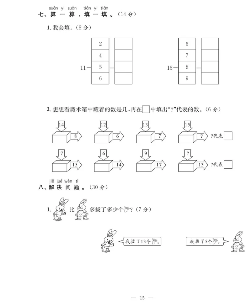 《绩优名卷》数学1年级下册（RJ）_一年级上下册资料_小学一年级学习资料-25年更新版_1-04、小学一年级数学下册_1-4-2、练习题、作业、试题、试卷_人教版_电子册