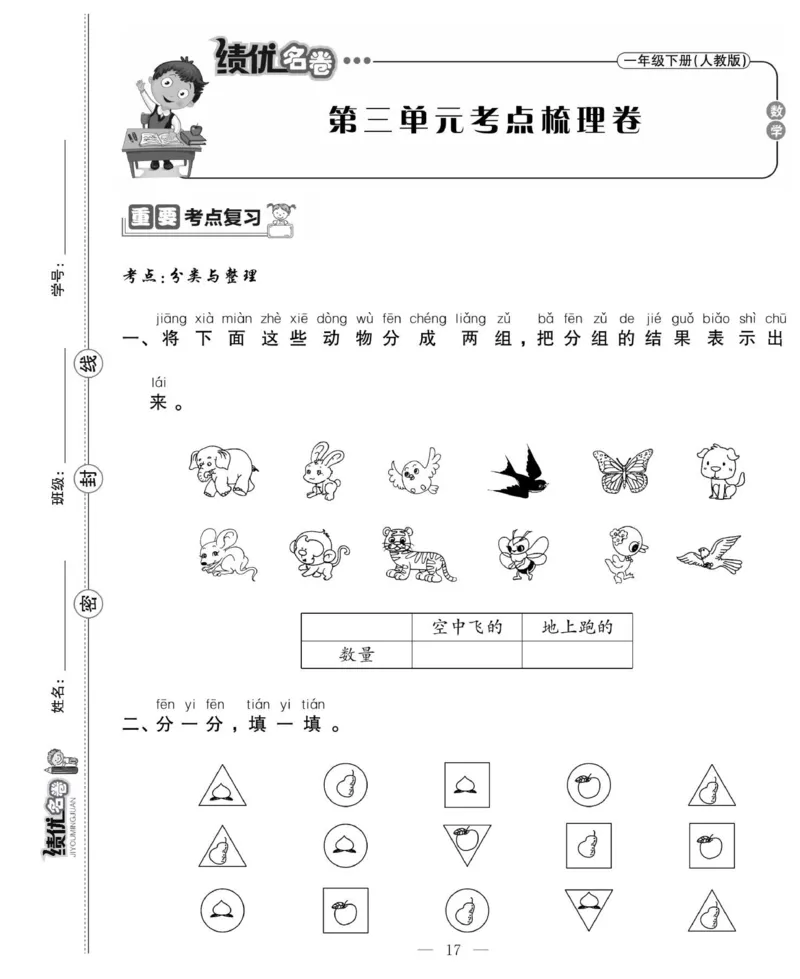 《绩优名卷》数学1年级下册（RJ）_一年级上下册资料_小学一年级学习资料-25年更新版_1-04、小学一年级数学下册_1-4-2、练习题、作业、试题、试卷_人教版_电子册