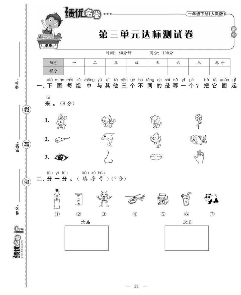 《绩优名卷》数学1年级下册（RJ）_一年级上下册资料_小学一年级学习资料-25年更新版_1-04、小学一年级数学下册_1-4-2、练习题、作业、试题、试卷_人教版_电子册