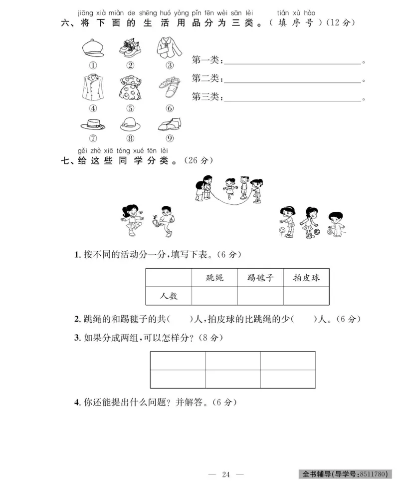 《绩优名卷》数学1年级下册（RJ）_一年级上下册资料_小学一年级学习资料-25年更新版_1-04、小学一年级数学下册_1-4-2、练习题、作业、试题、试卷_人教版_电子册