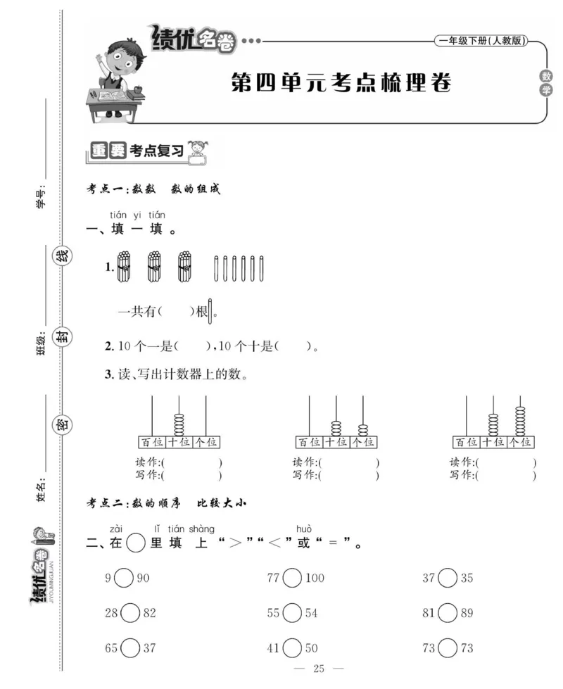 《绩优名卷》数学1年级下册（RJ）_一年级上下册资料_小学一年级学习资料-25年更新版_1-04、小学一年级数学下册_1-4-2、练习题、作业、试题、试卷_人教版_电子册