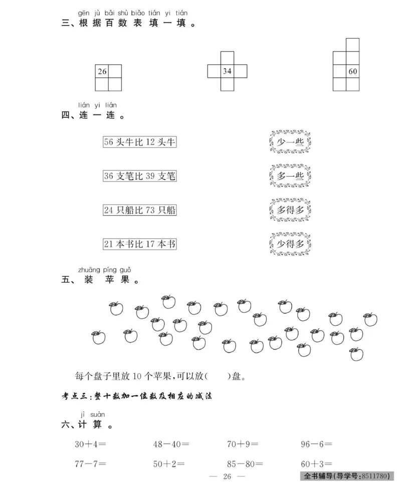 《绩优名卷》数学1年级下册（RJ）_一年级上下册资料_小学一年级学习资料-25年更新版_1-04、小学一年级数学下册_1-4-2、练习题、作业、试题、试卷_人教版_电子册