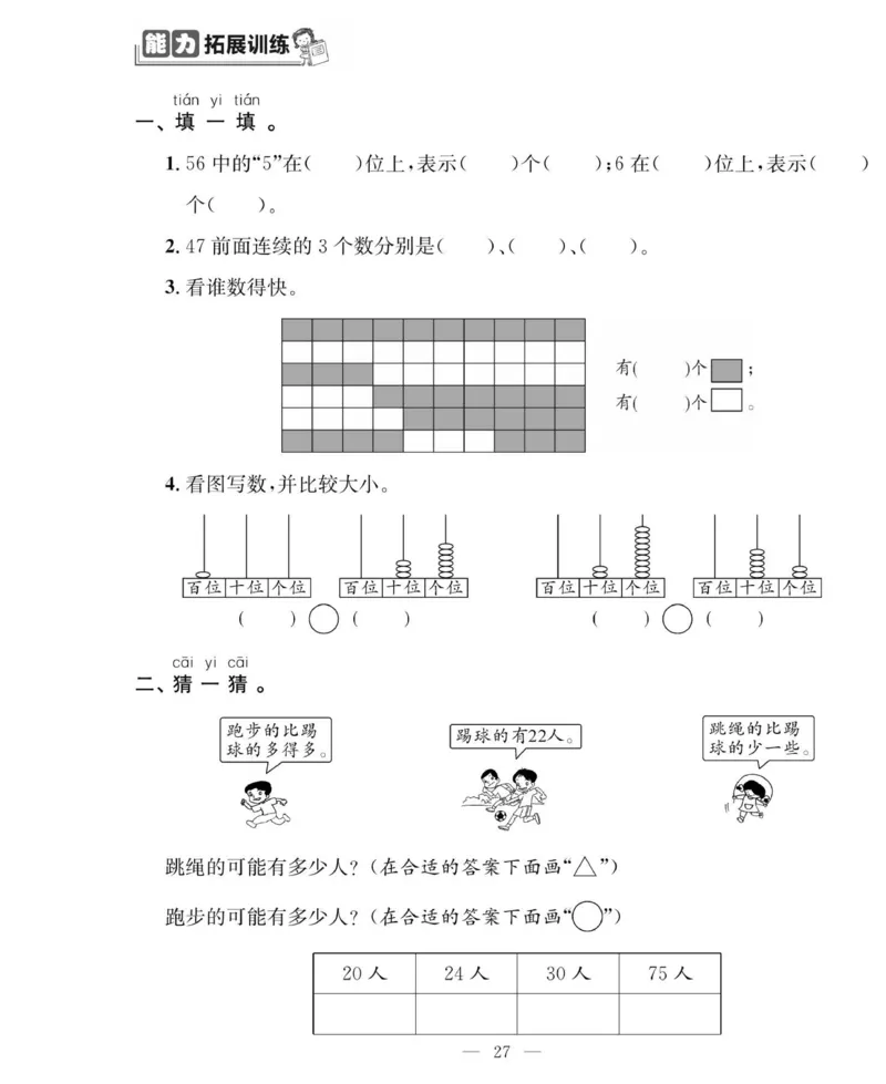 《绩优名卷》数学1年级下册（RJ）_一年级上下册资料_小学一年级学习资料-25年更新版_1-04、小学一年级数学下册_1-4-2、练习题、作业、试题、试卷_人教版_电子册