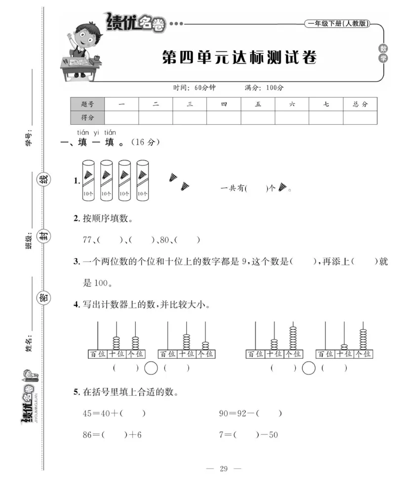 《绩优名卷》数学1年级下册（RJ）_一年级上下册资料_小学一年级学习资料-25年更新版_1-04、小学一年级数学下册_1-4-2、练习题、作业、试题、试卷_人教版_电子册
