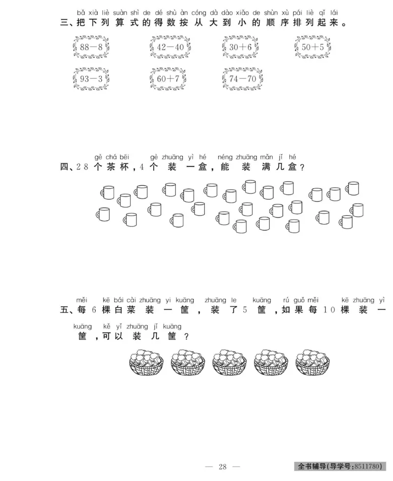 《绩优名卷》数学1年级下册（RJ）_一年级上下册资料_小学一年级学习资料-25年更新版_1-04、小学一年级数学下册_1-4-2、练习题、作业、试题、试卷_人教版_电子册